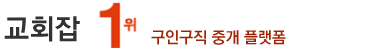 기독교구인구직,교회잡,교회반주자구인,교육전도사모집,전임전도사,여전도사,찬양사역자,예배반주자,부목사채용,담임목사,관리집사,사무간사,성가대지휘자,월급,취업사이트